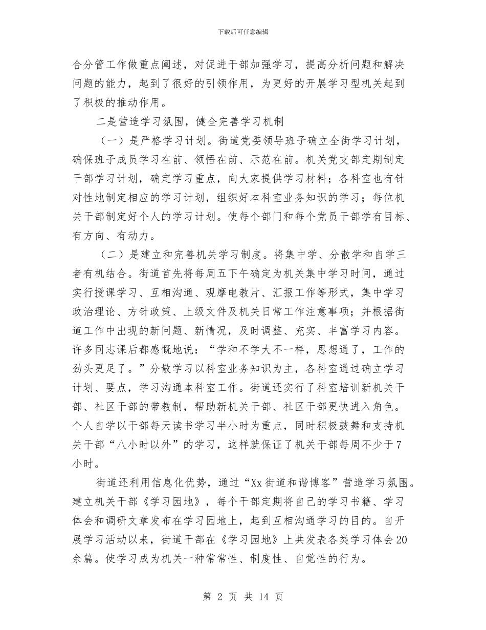 切实创建和谐街道学习材料与切实加强和改进党的领导不断开创人大工作新局面汇编_第2页