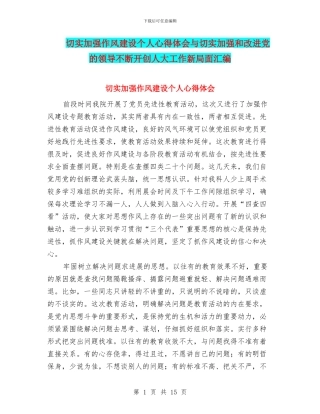 切实加强作风建设个人心得体会与切实加强和改进党的领导不断开创人大工作新局面汇编