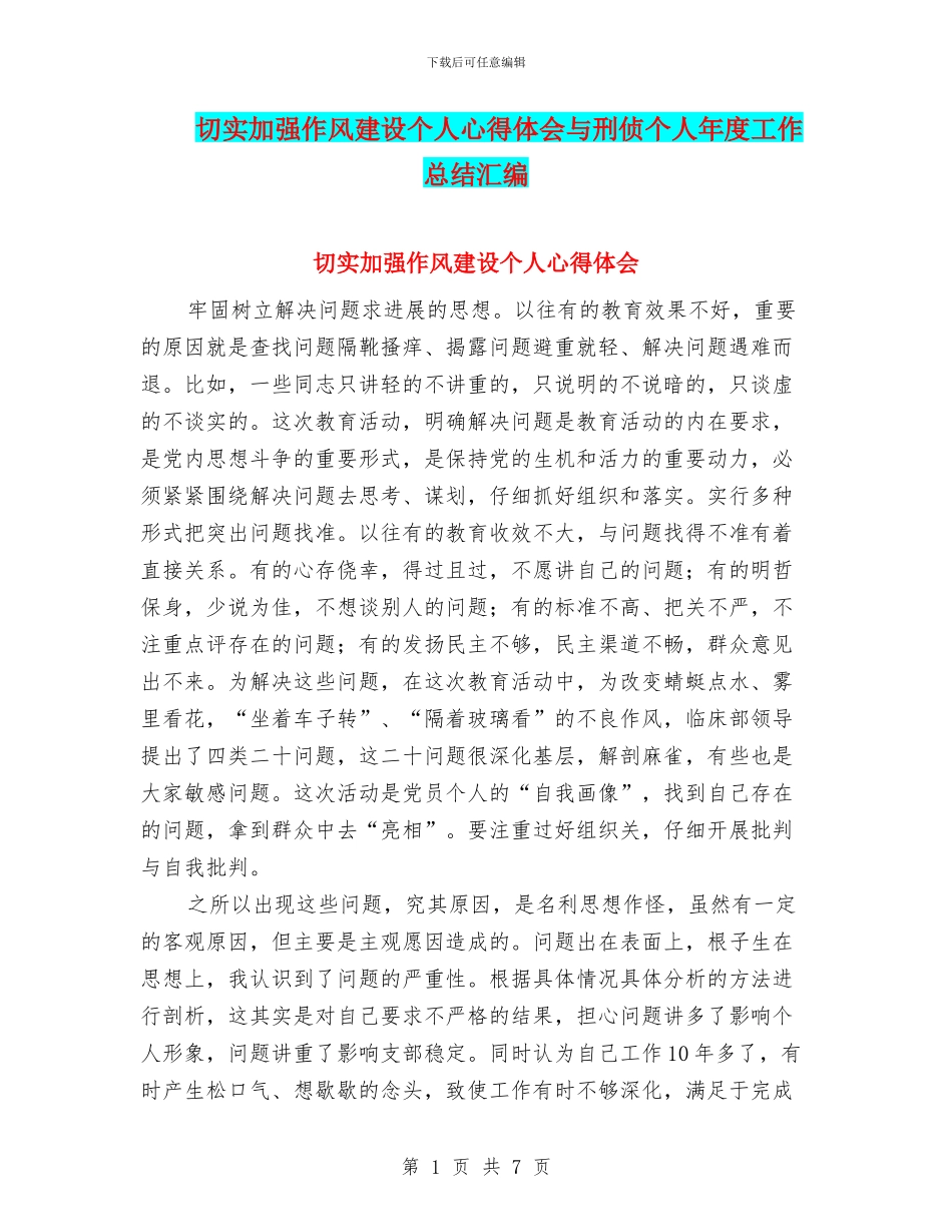 切实加强作风建设个人心得体会与刑侦个人年度工作总结汇编_第1页
