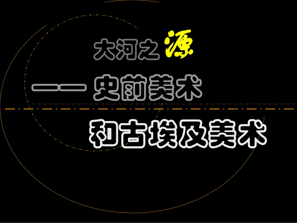 下册第一课大河之源——史前美术和古埃及美术_第1页
