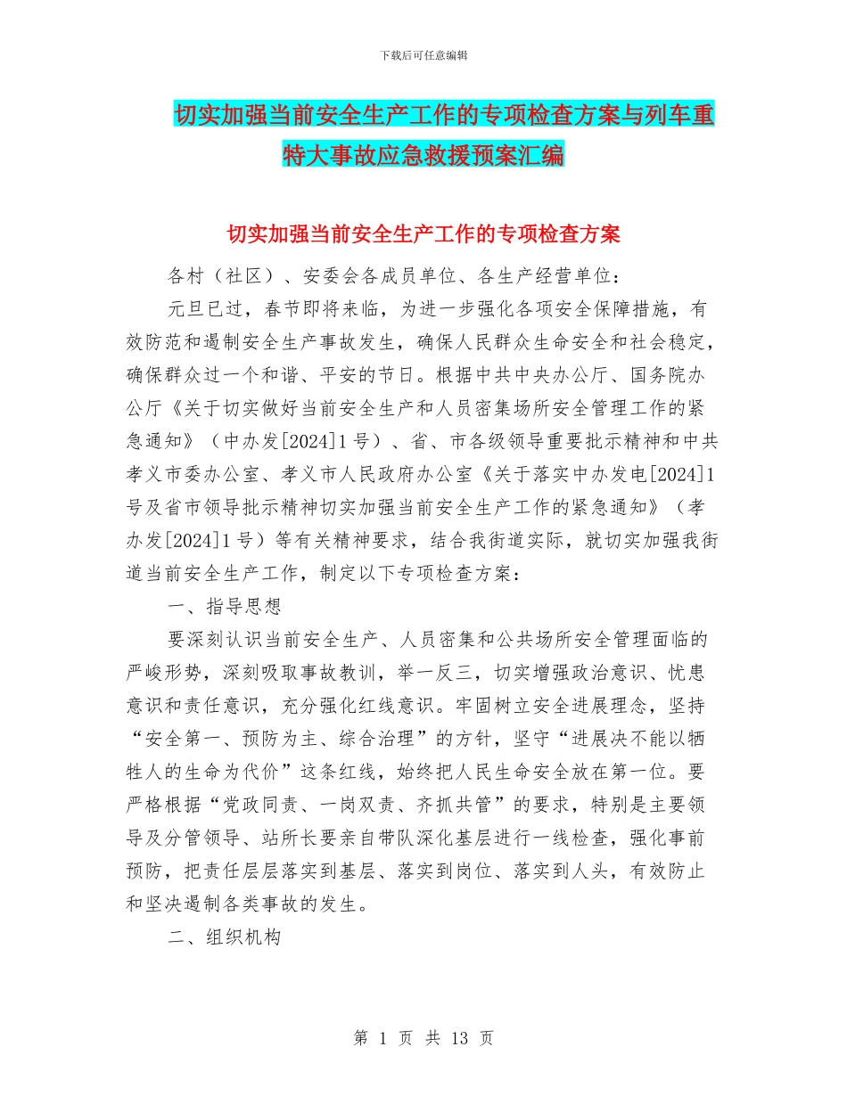 切实加强当前安全生产工作的专项检查方案与列车重特大事故应急救援预案汇编_第1页