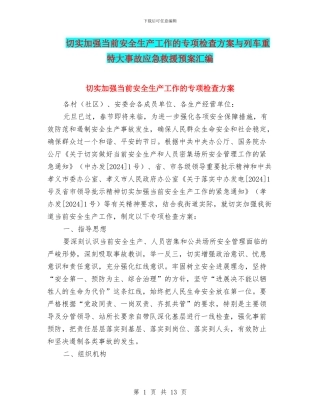 切实加强当前安全生产工作的专项检查方案与列车重特大事故应急救援预案汇编