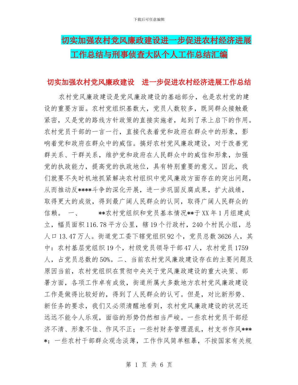 切实加强农村党风廉政建设进一步促进农村经济发展工作总结与刑事侦查大队个人工作总结汇编_第1页