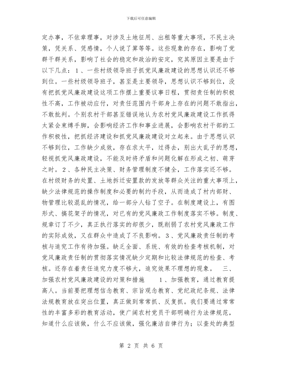 切实加强农村党风廉政建设进一步促进农村经济发展工作总结与刑事侦查大队个人工作总结汇编_第2页