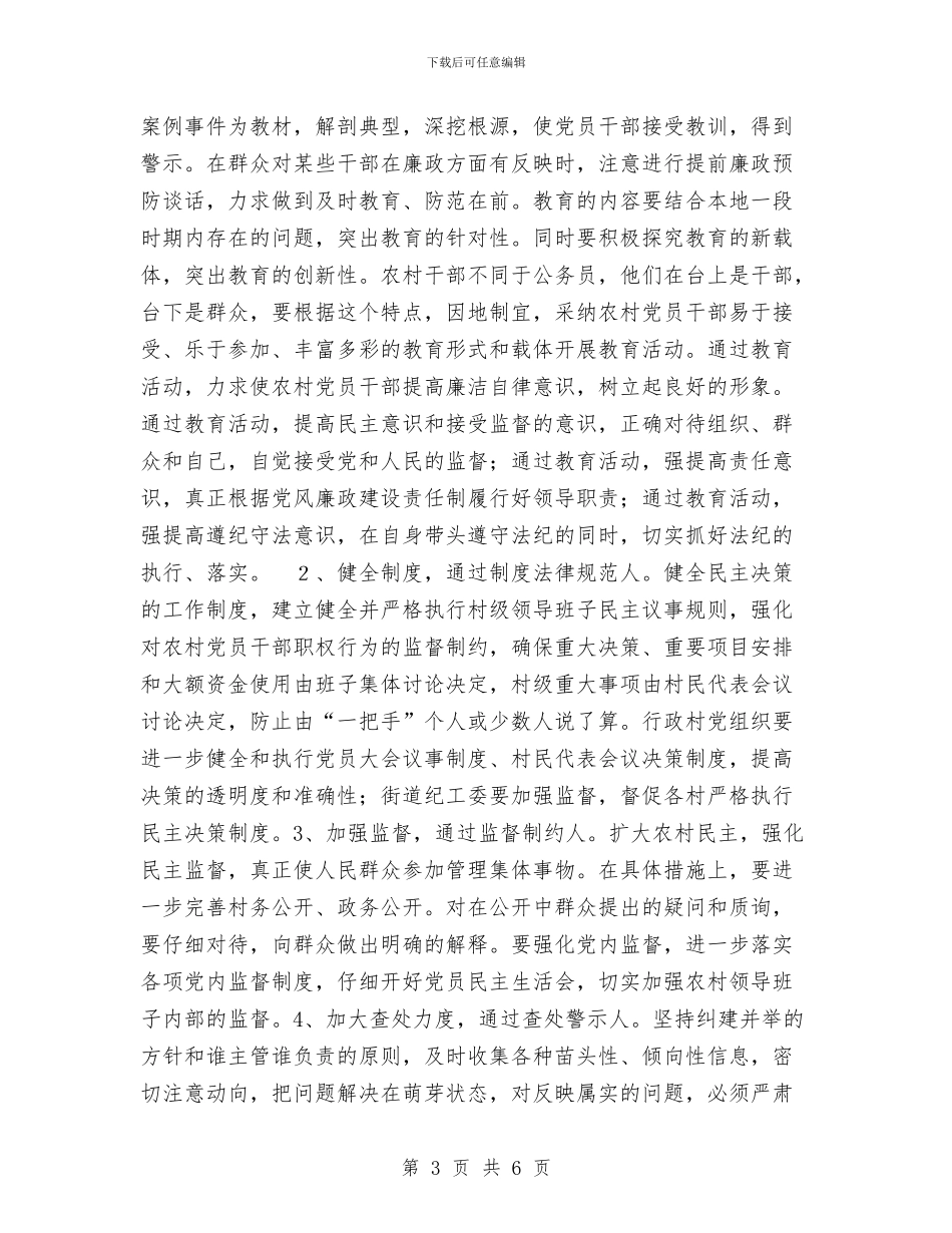 切实加强农村党风廉政建设进一步促进农村经济发展工作总结与刑事侦查大队个人工作总结汇编_第3页