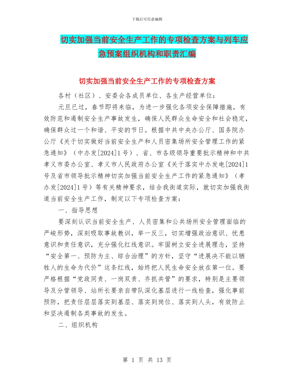 切实加强当前安全生产工作的专项检查方案与列车应急预案组织机构和职责汇编_第1页