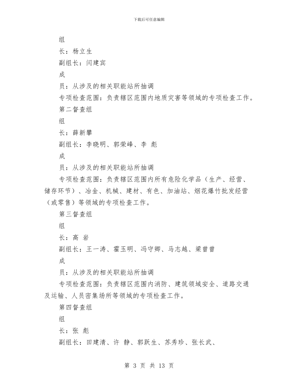 切实加强当前安全生产工作的专项检查方案与列车应急预案组织机构和职责汇编_第3页