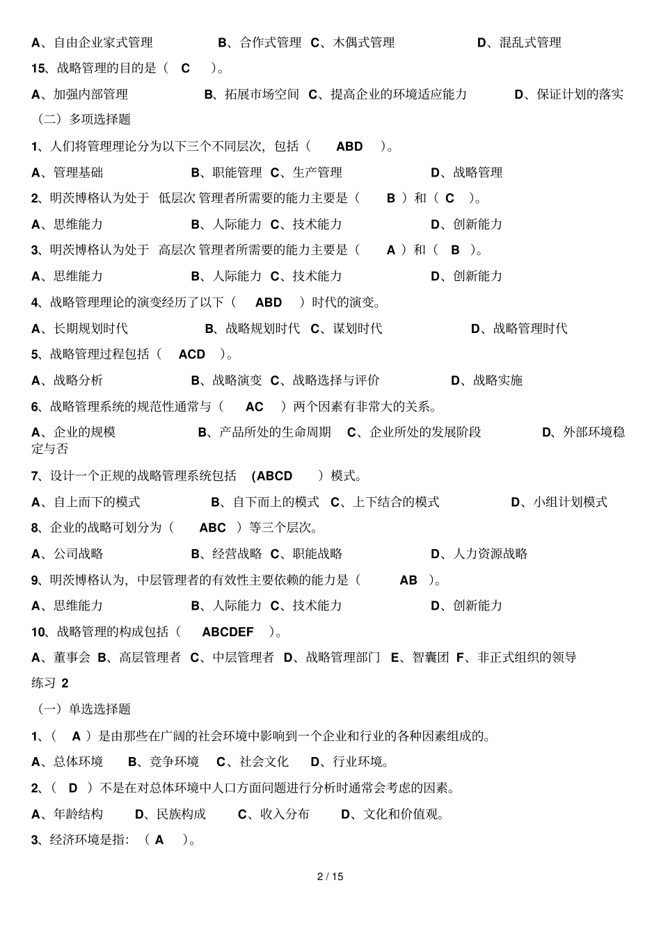 企业战略管理试题及答案_第2页
