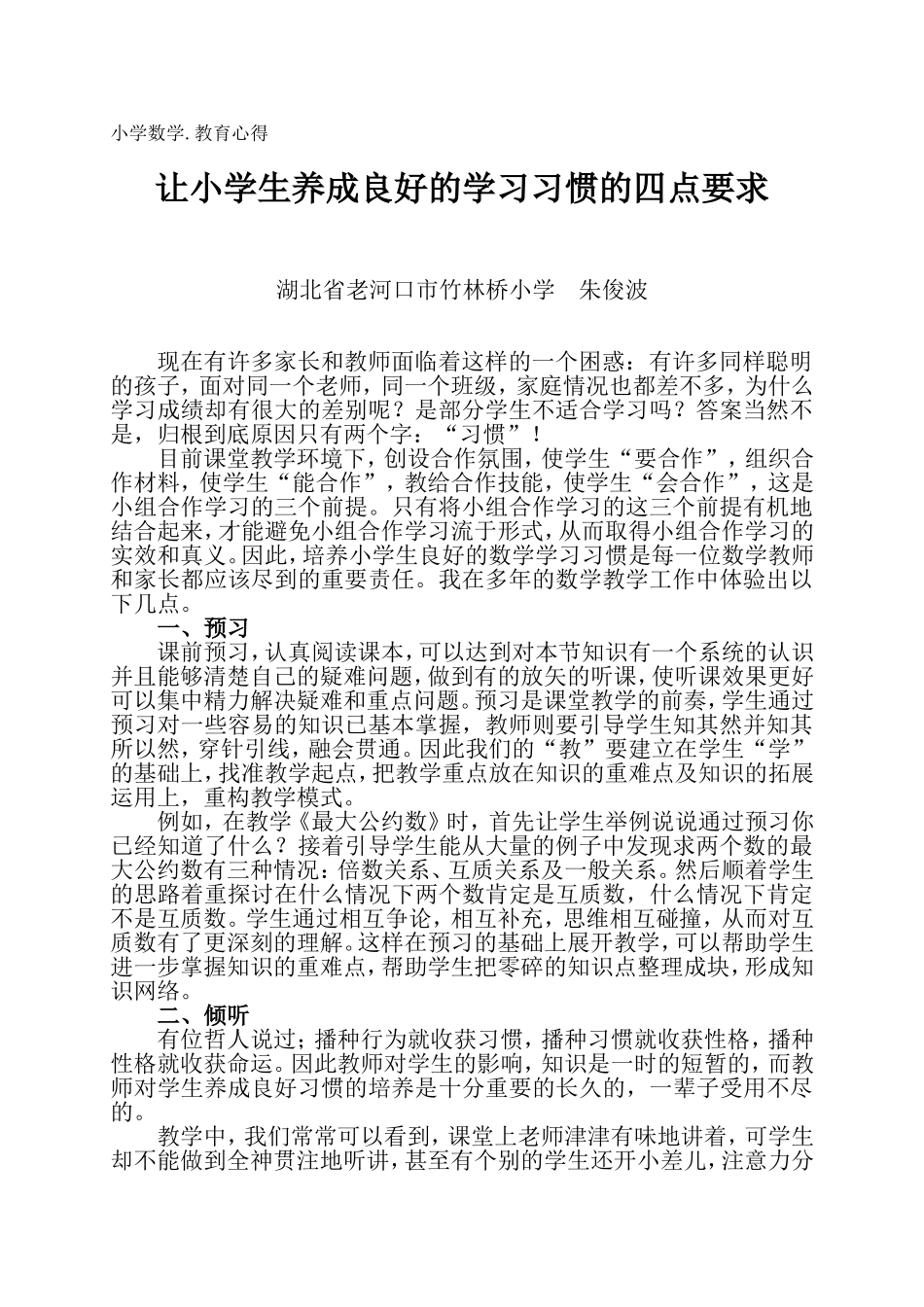 让小学生养成良好的学习习惯的四点要求_第1页