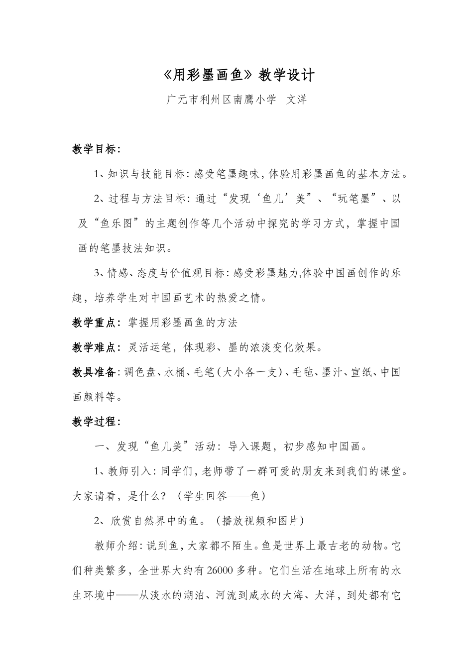 《用彩墨画鱼》教学设计_第1页