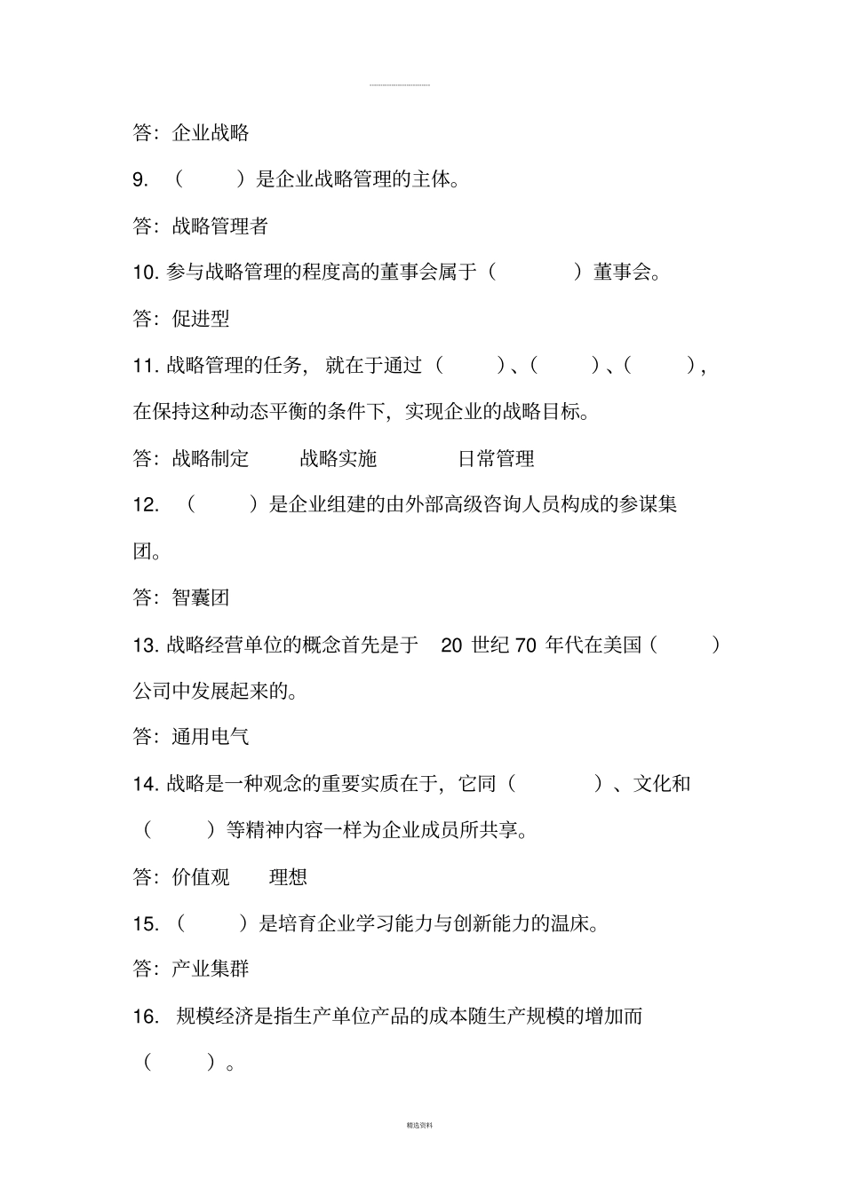 企业战略管理试题库_第2页