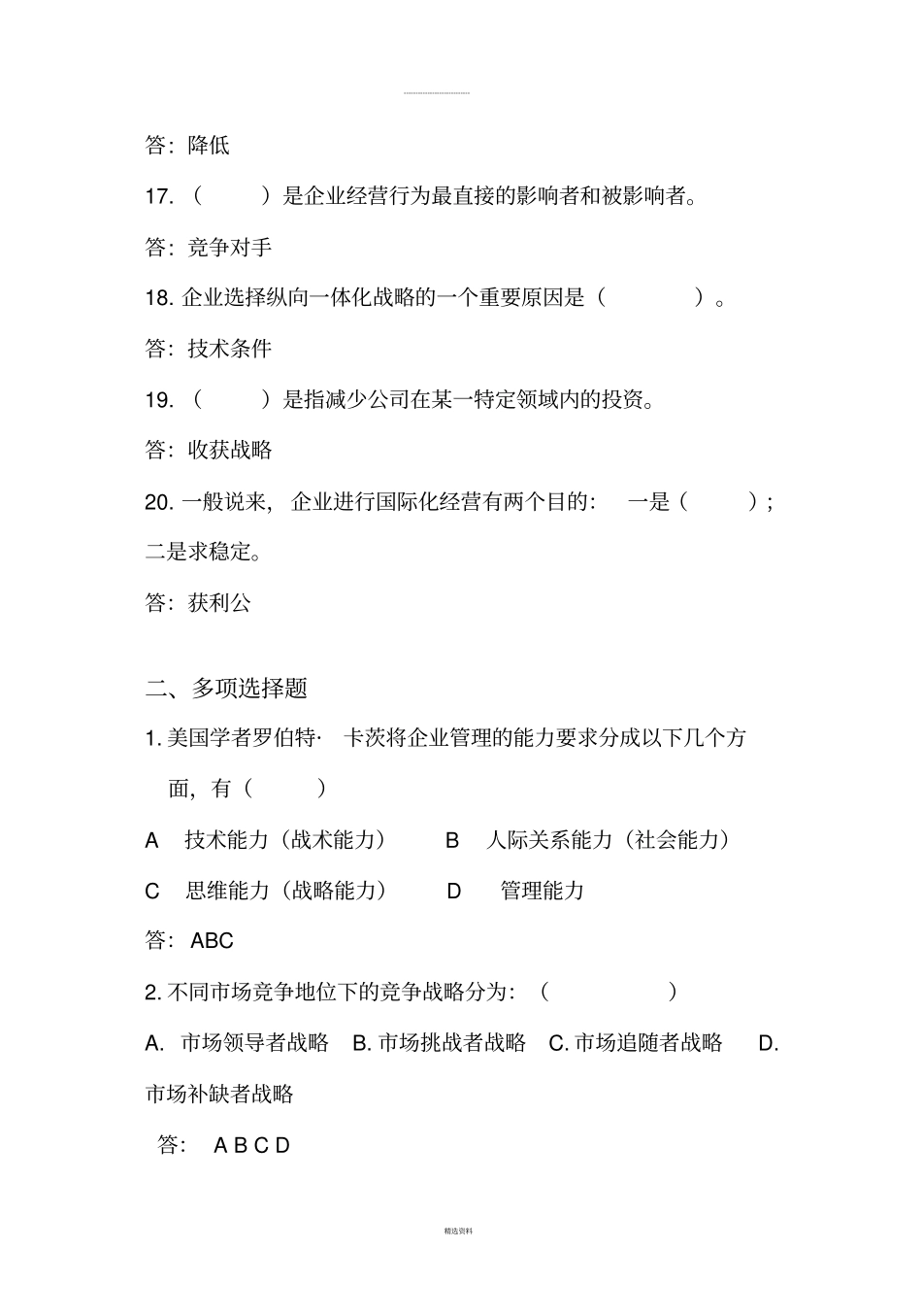 企业战略管理试题库_第3页