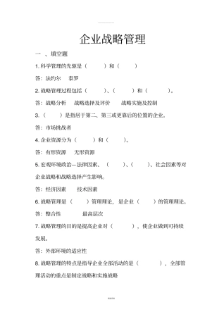 企业战略管理试题库