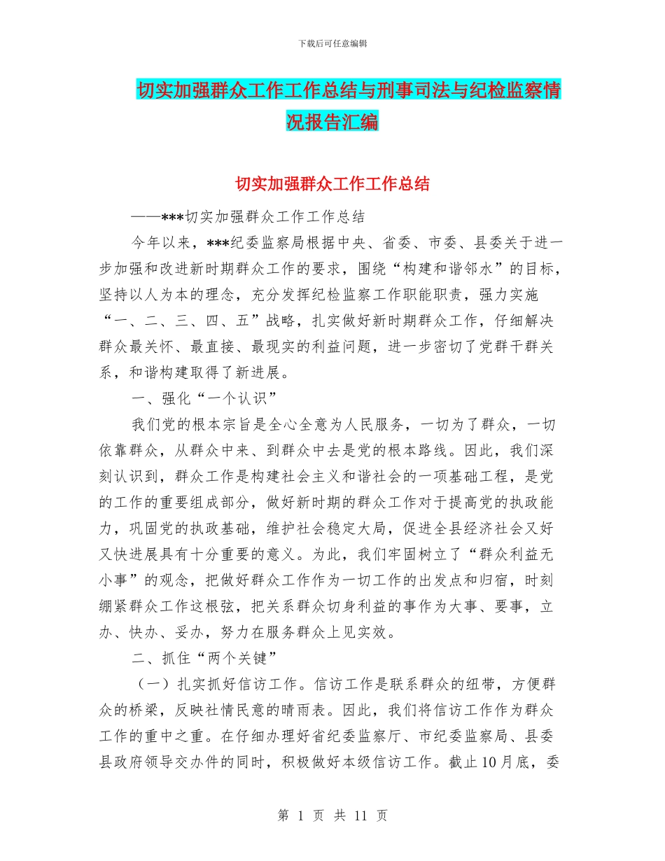 切实加强群众工作工作总结与刑事司法与纪检监察情况报告汇编_第1页