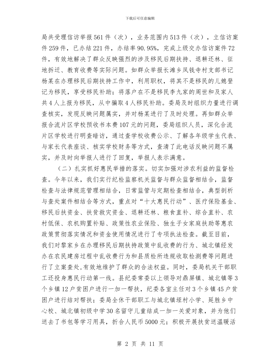 切实加强群众工作工作总结与刑事司法与纪检监察情况报告汇编_第2页