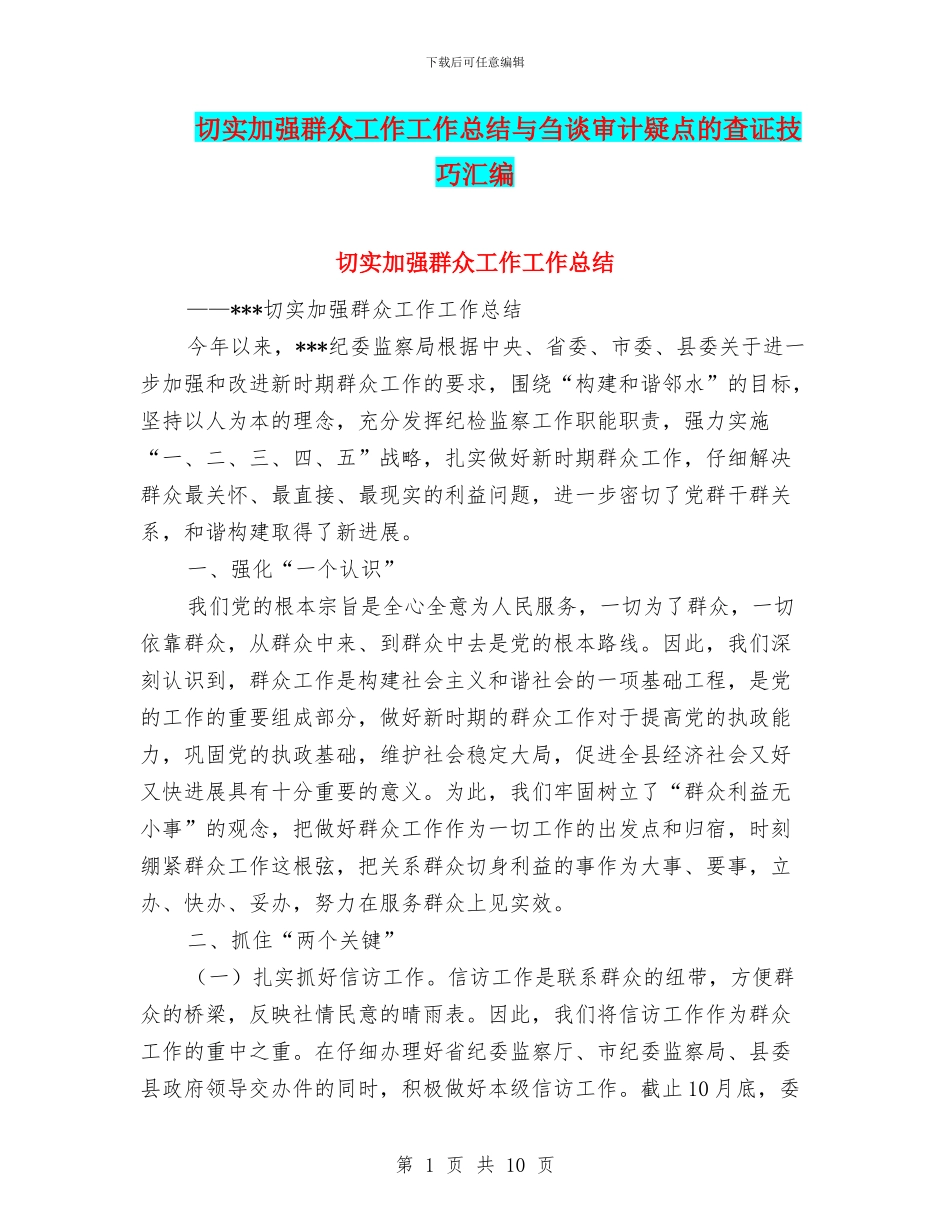 切实加强群众工作工作总结与刍谈审计疑点的查证技巧汇编_第1页