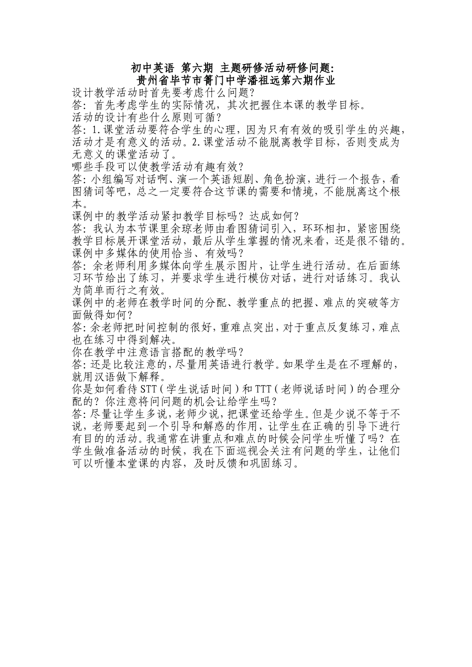 贵州省毕节市箐门中学潘祖远第六期作业_第1页