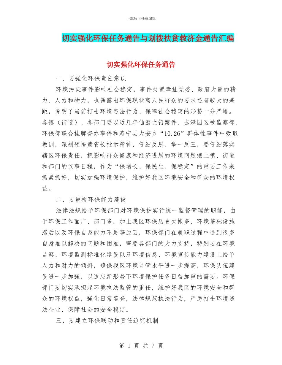 切实强化环保任务通告与划拨扶贫救济金通告汇编_第1页
