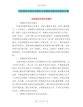切实强化环保任务通告与划拨扶贫救济金通告汇编