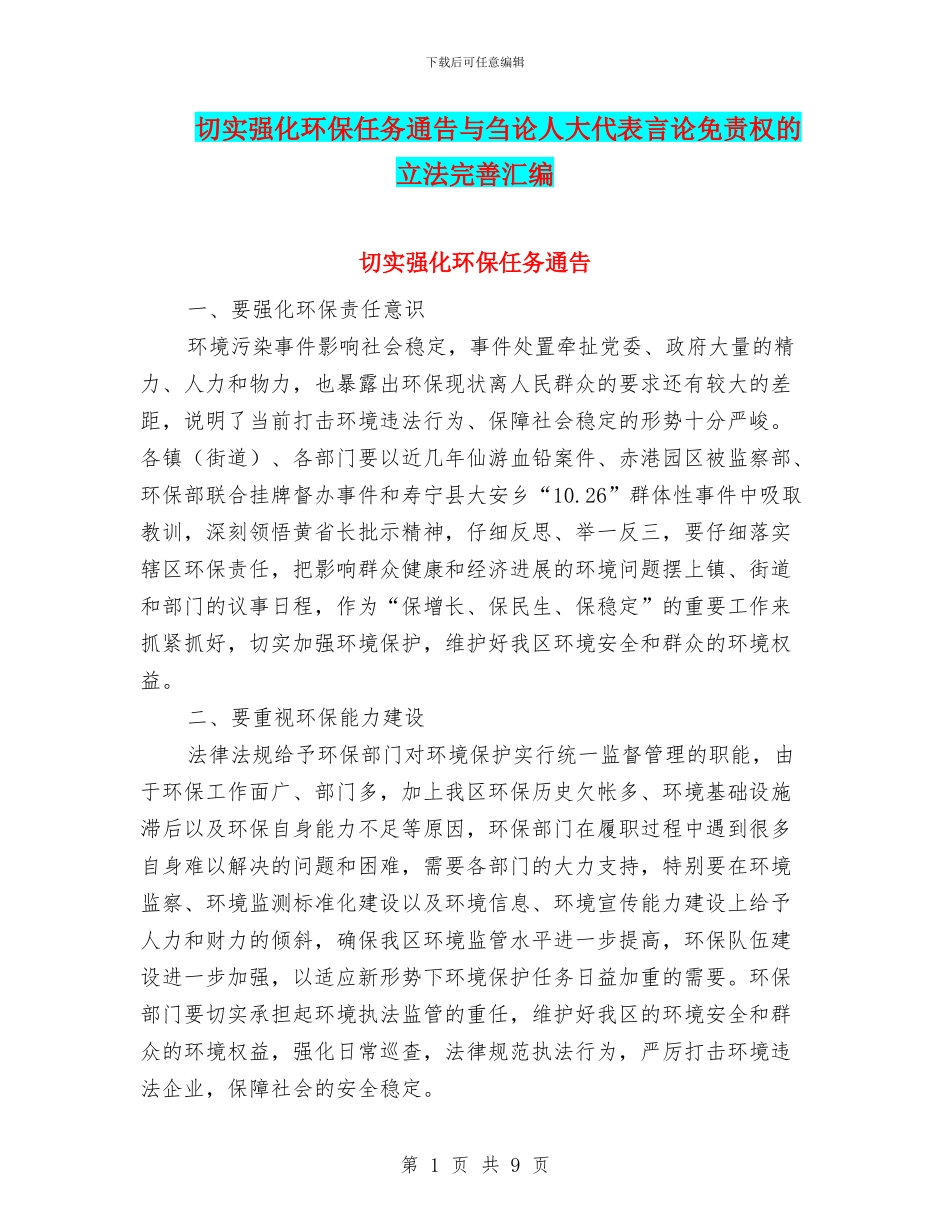 切实强化环保任务通告与刍论人大代表言论免责权的立法完善汇编_第1页