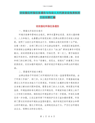 切实强化环保任务通告与刍论人大代表言论免责权的立法完善汇编