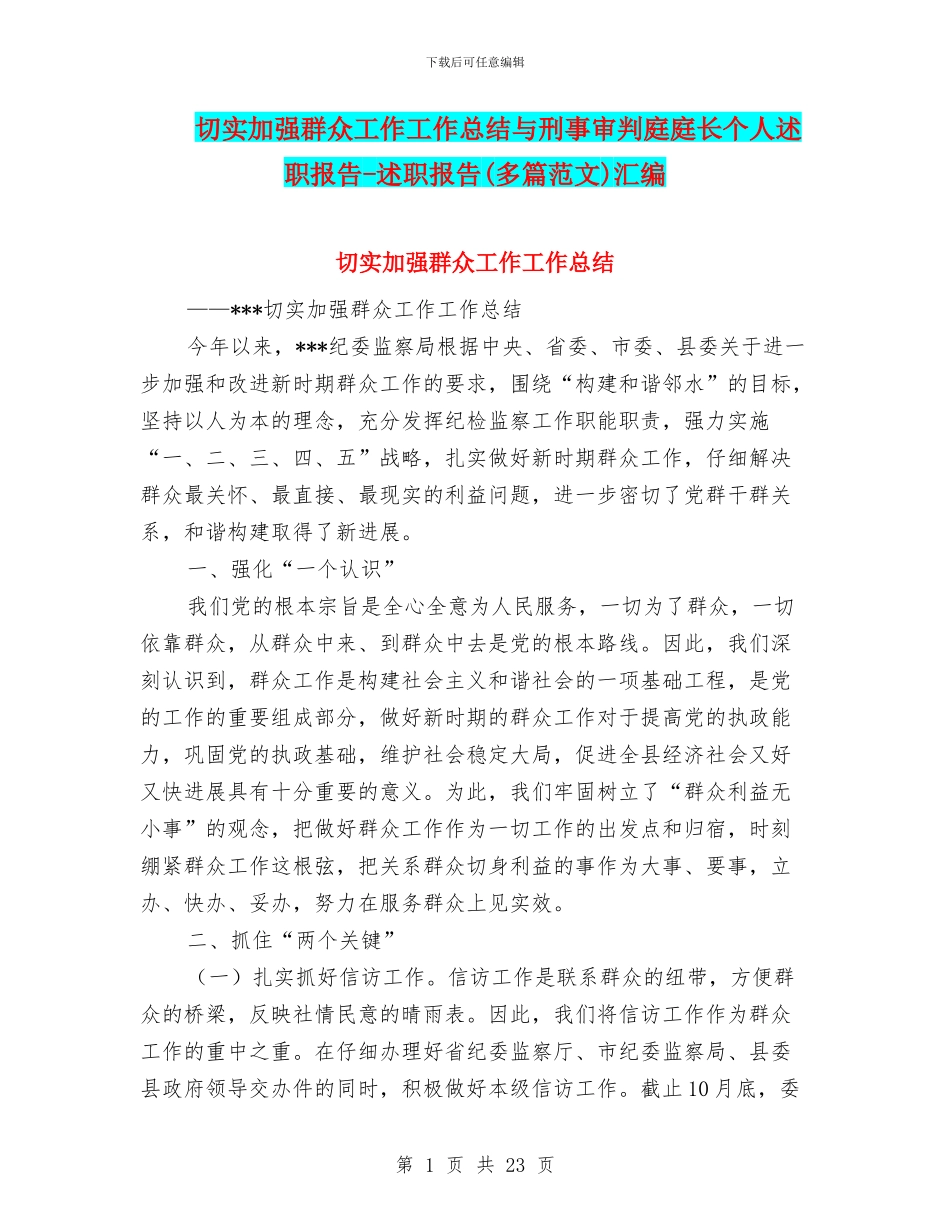 切实加强群众工作工作总结与刑事审判庭庭长个人述职报告_第1页