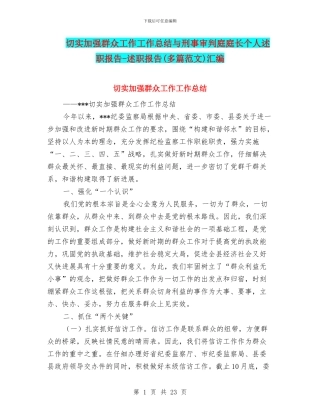 切实加强群众工作工作总结与刑事审判庭庭长个人述职报告