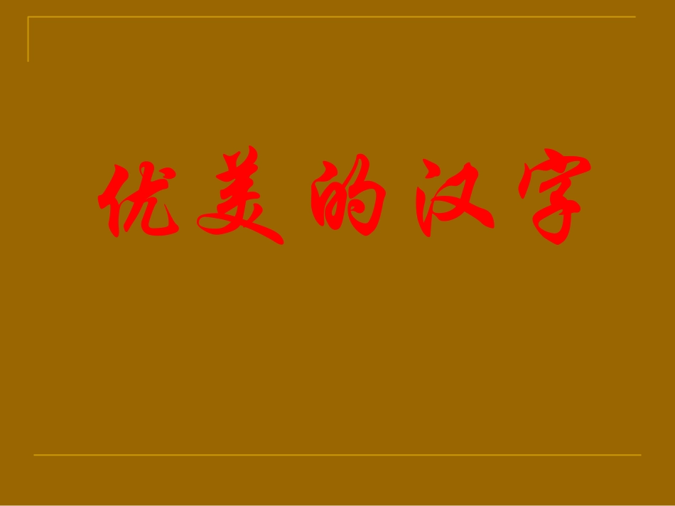 优美的汉字课件_第2页