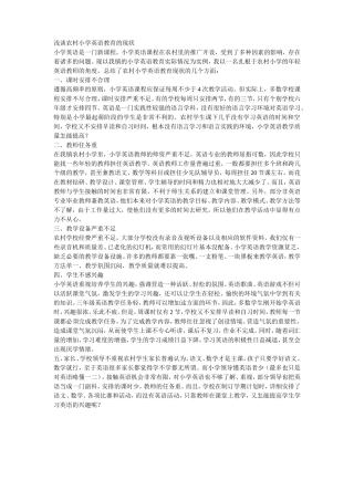 浅谈农村小学英语教育的现状