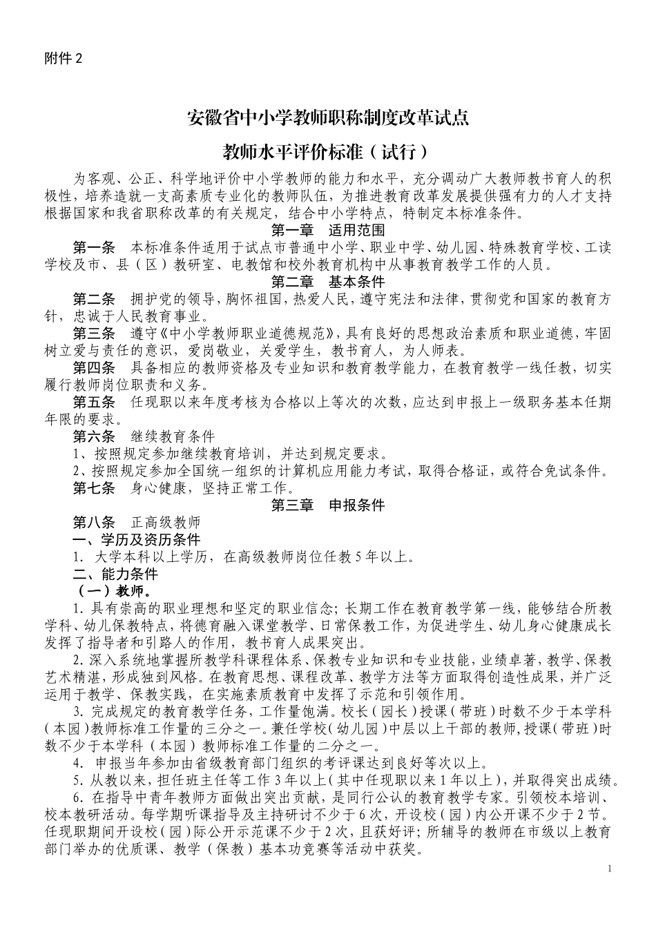 安徽省中小学教师职称制度改革试点_第1页