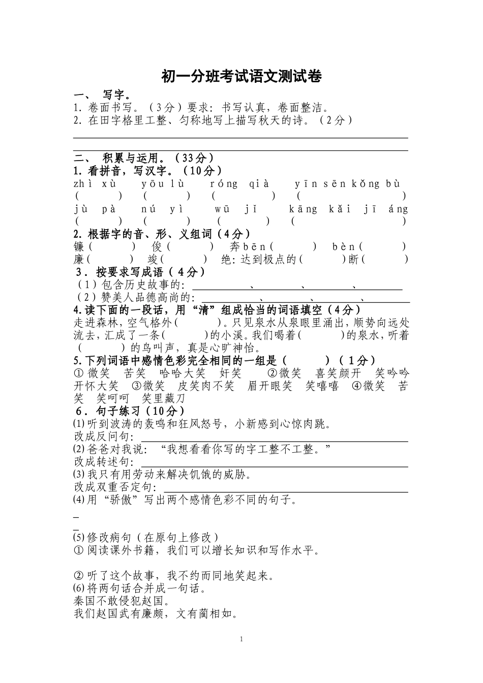 初一分班考试语文测试卷_第1页