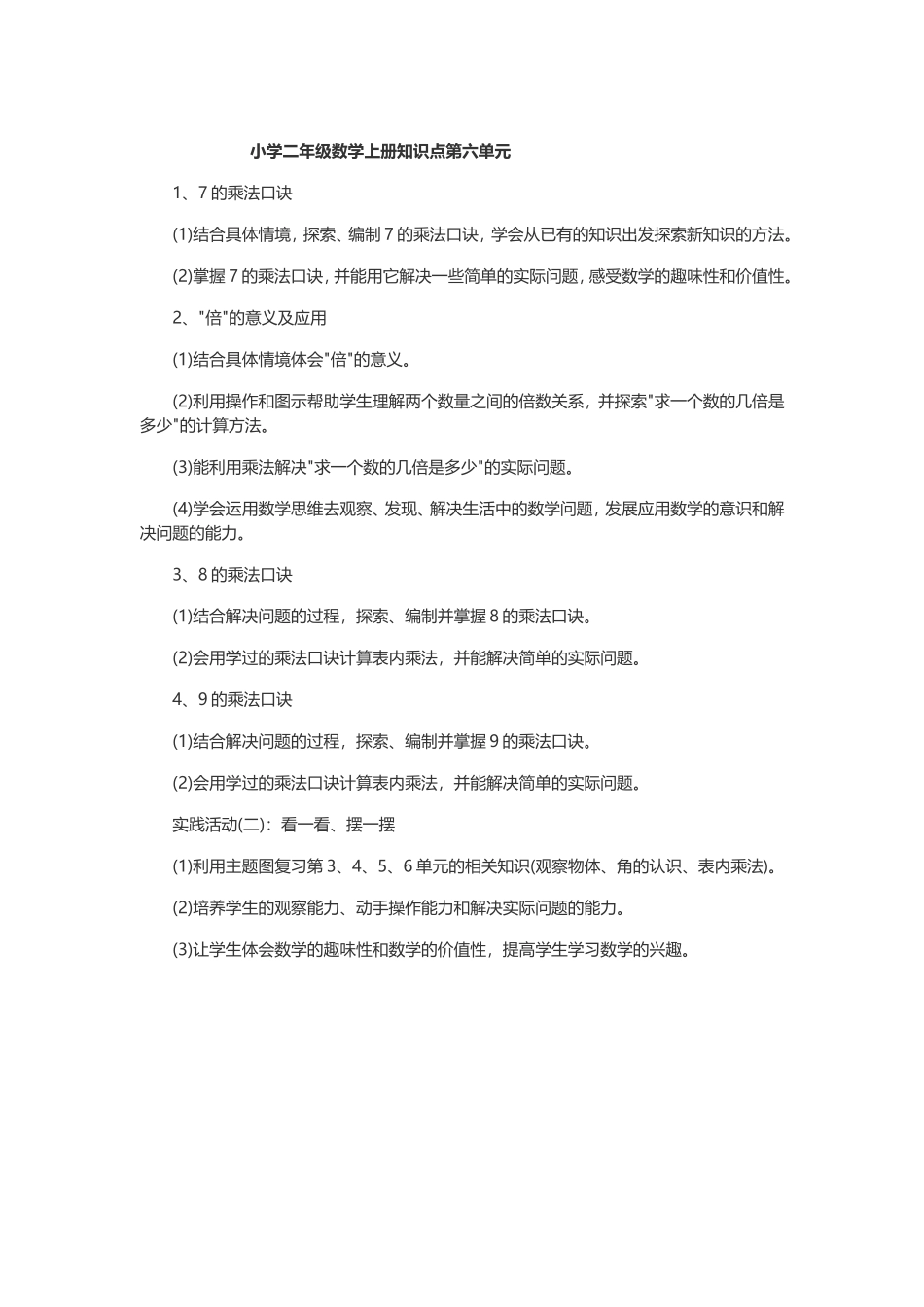 小学二年级数学上册知识点第六单元_第1页