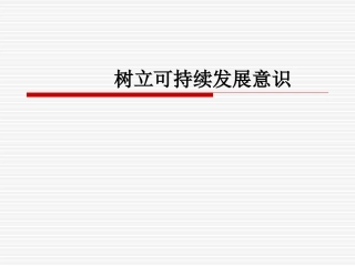 树立可持续发展意识