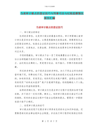 刍谈审计疑点的查证技巧与刑事司法与纪检监察情况报告汇编