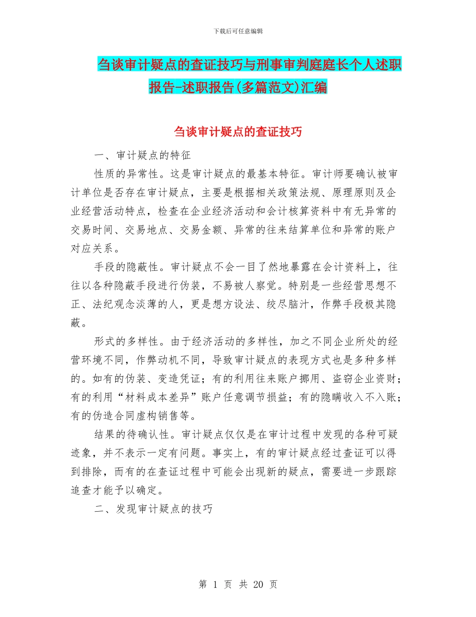 刍谈审计疑点的查证技巧与刑事审判庭庭长个人述职报告_第1页