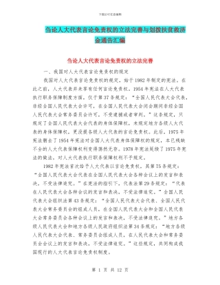 刍论人大代表言论免责权的立法完善与划拨扶贫救济金通告汇编