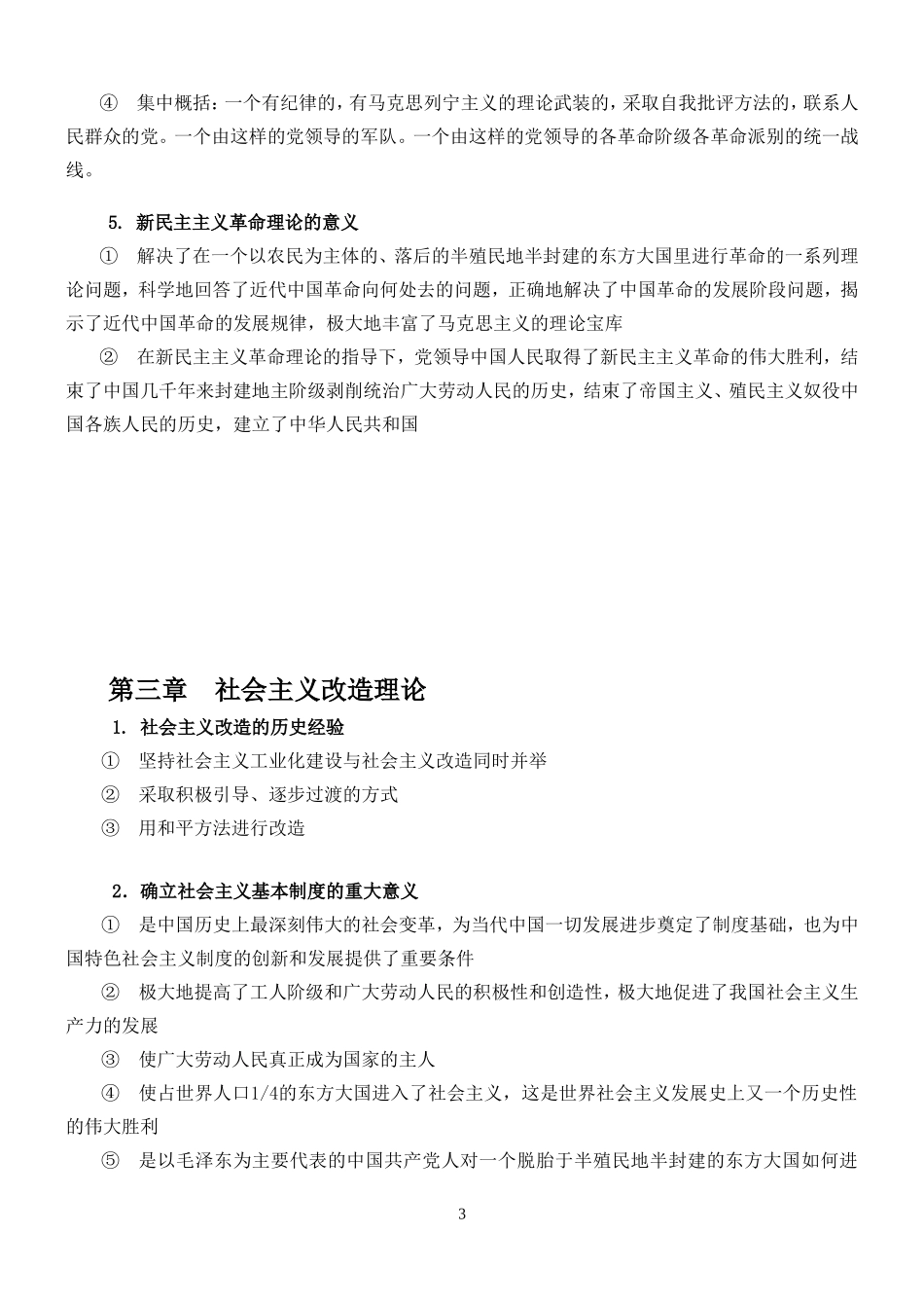 毛概复习提纲(答案版)_第3页