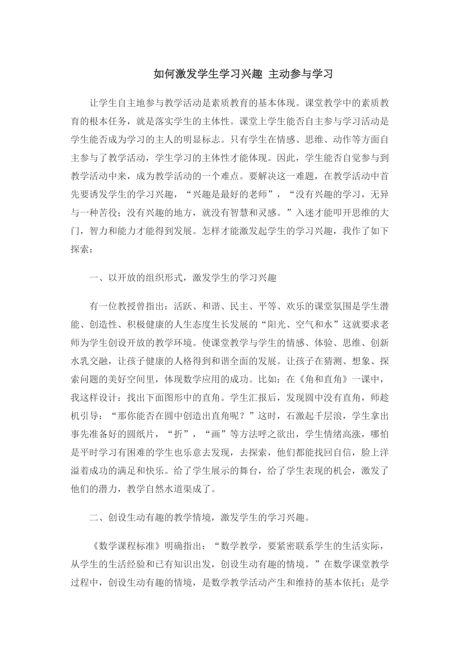 如何激发学生学习兴趣主动参与学习_第1页