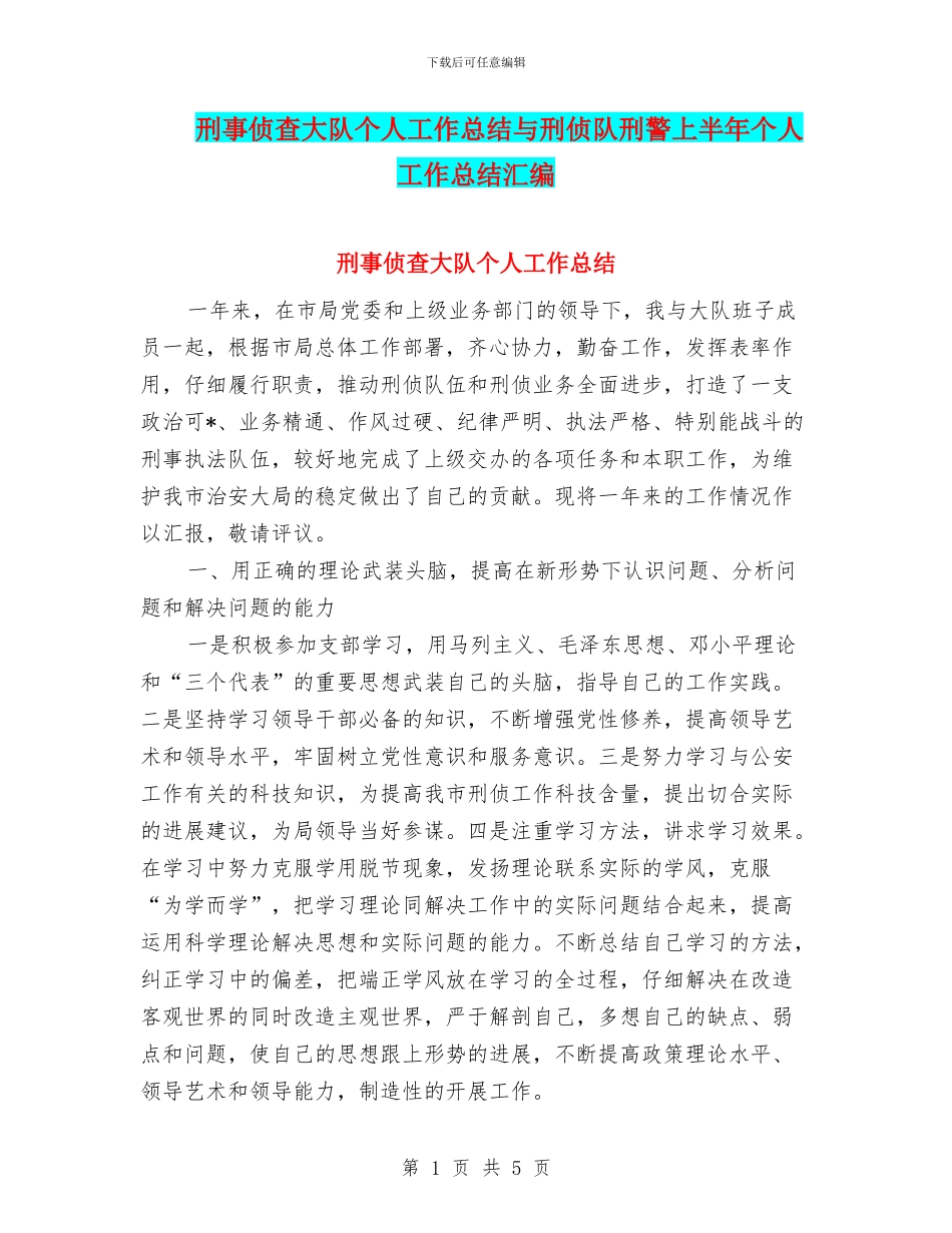 刑事侦查大队个人工作总结与刑侦队刑警上半年个人工作总结汇编_第1页