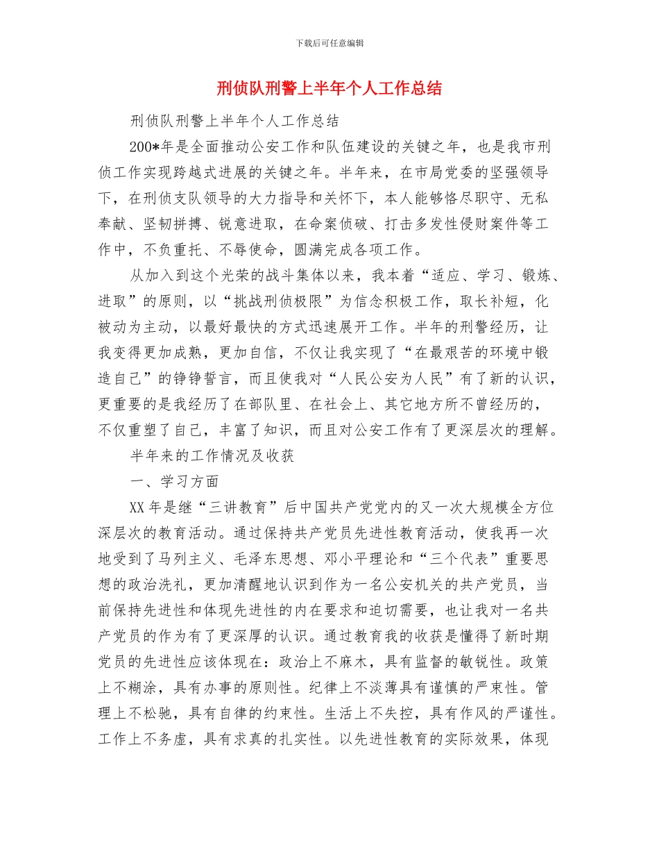 刑事侦查大队个人工作总结与刑侦队刑警上半年个人工作总结汇编_第3页
