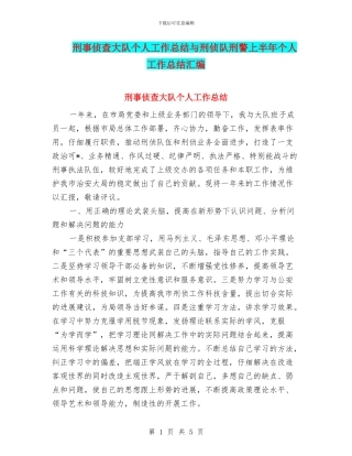 刑事侦查大队个人工作总结与刑侦队刑警上半年个人工作总结汇编