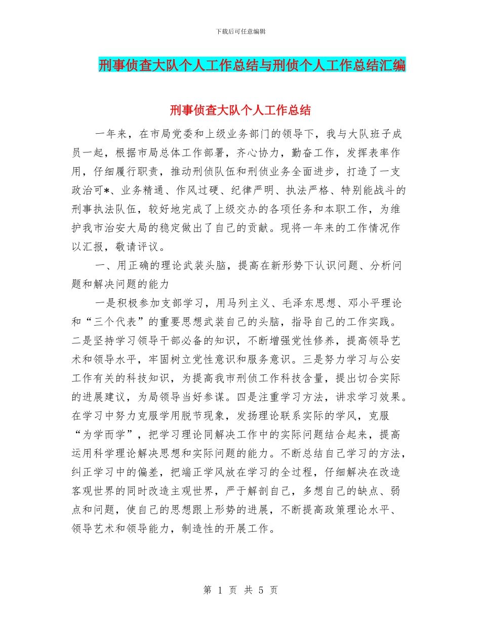 刑事侦查大队个人工作总结与刑侦个人工作总结汇编_第1页