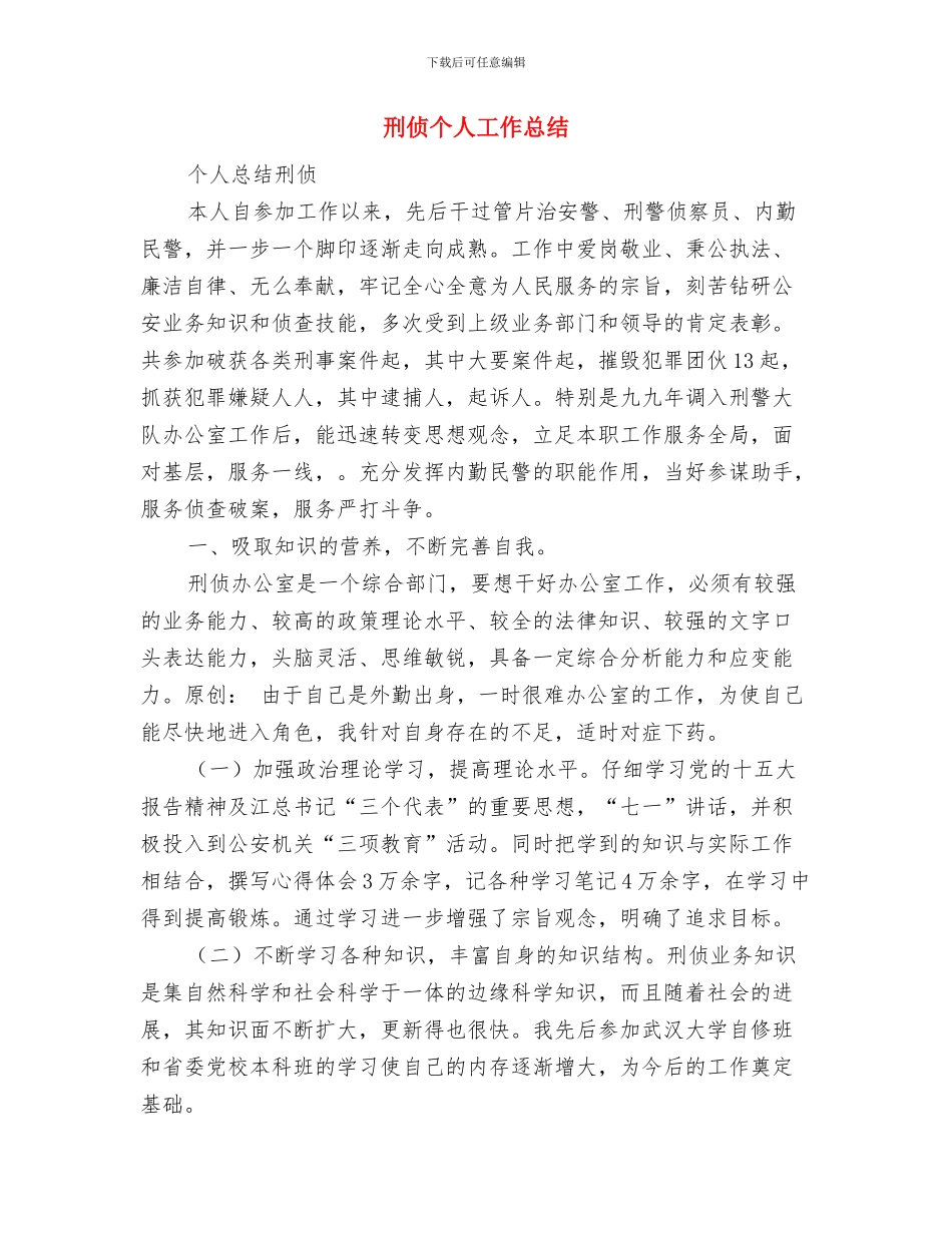 刑事侦查大队个人工作总结与刑侦个人工作总结汇编_第3页