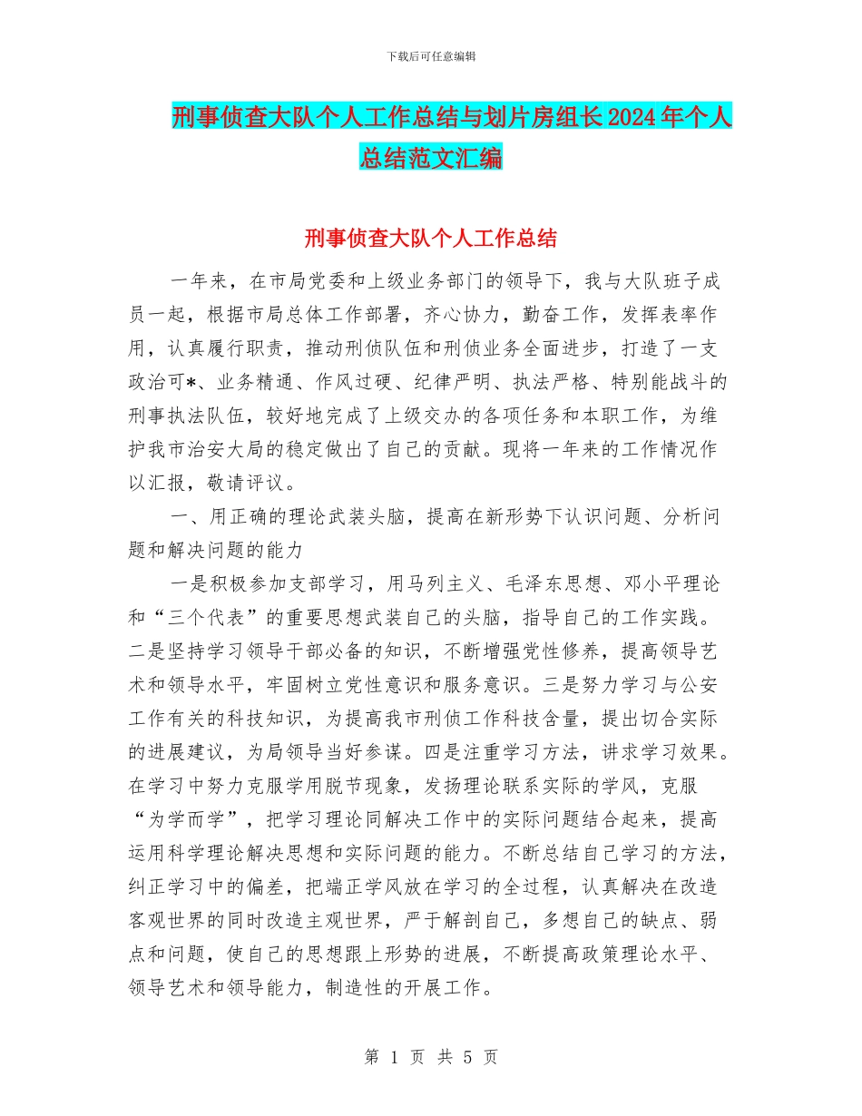 刑事侦查大队个人工作总结与划片房组长2024年个人总结范文汇编_第1页