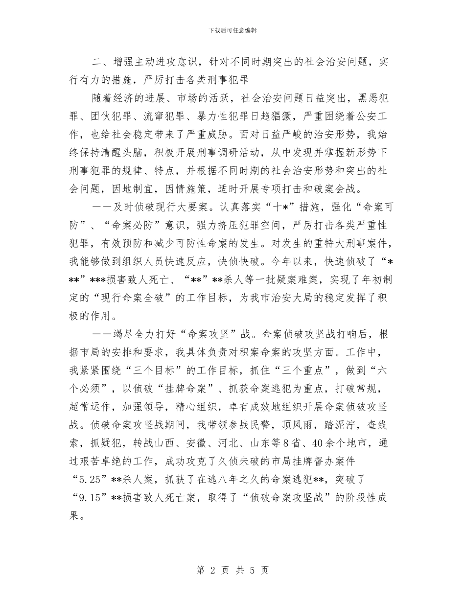 刑事侦查大队个人工作总结与划片房组长2024年个人总结范文汇编_第2页