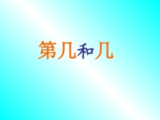 几和第几_作业