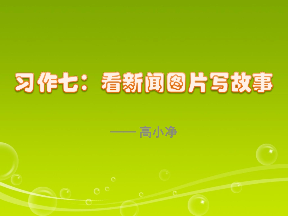六年级上册语文第七单元习作_第1页