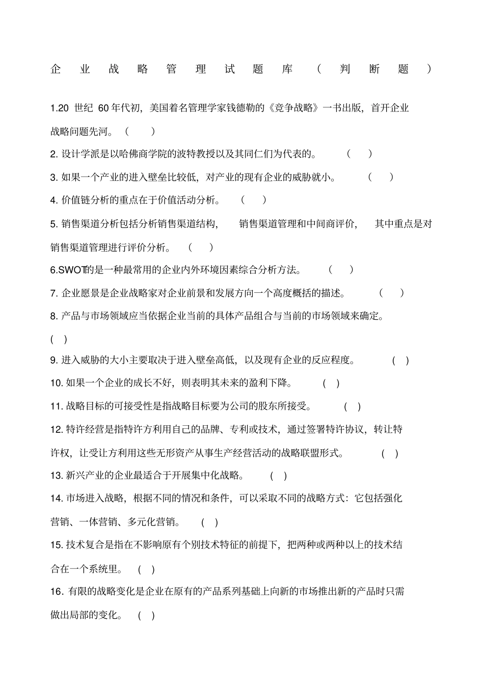 企业战略管理试题库判断题_第1页