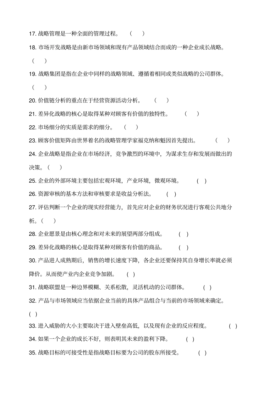 企业战略管理试题库判断题_第2页