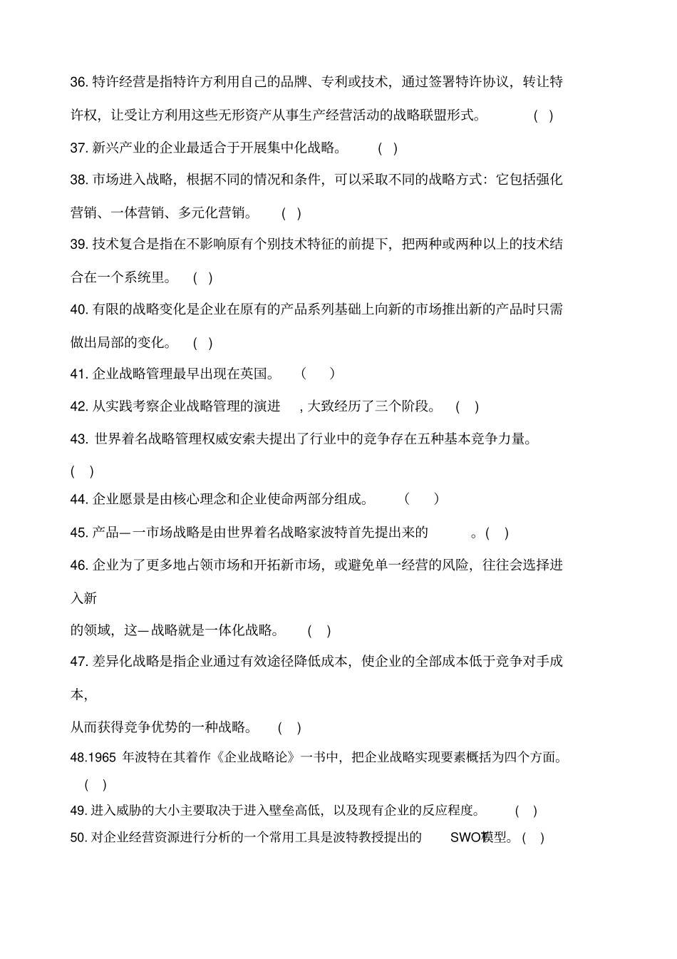企业战略管理试题库判断题_第3页